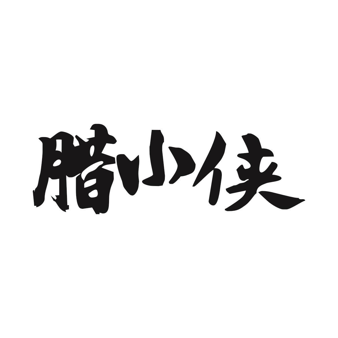 腊小侠