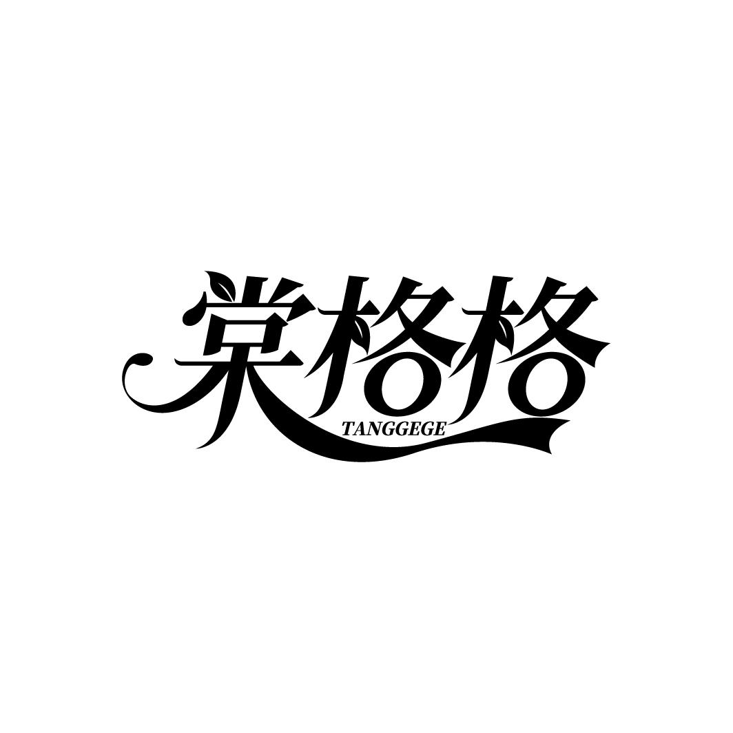 棠格格
TANGGEGE
