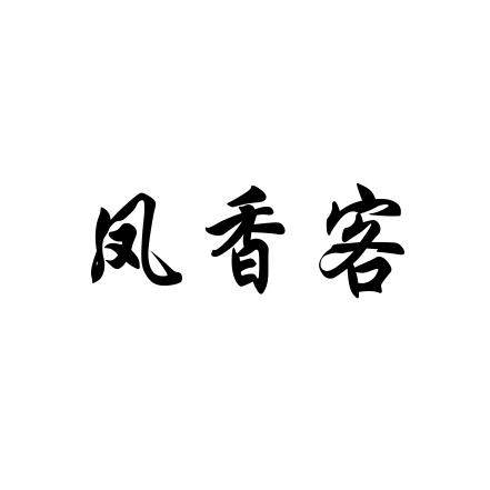 凤香客
