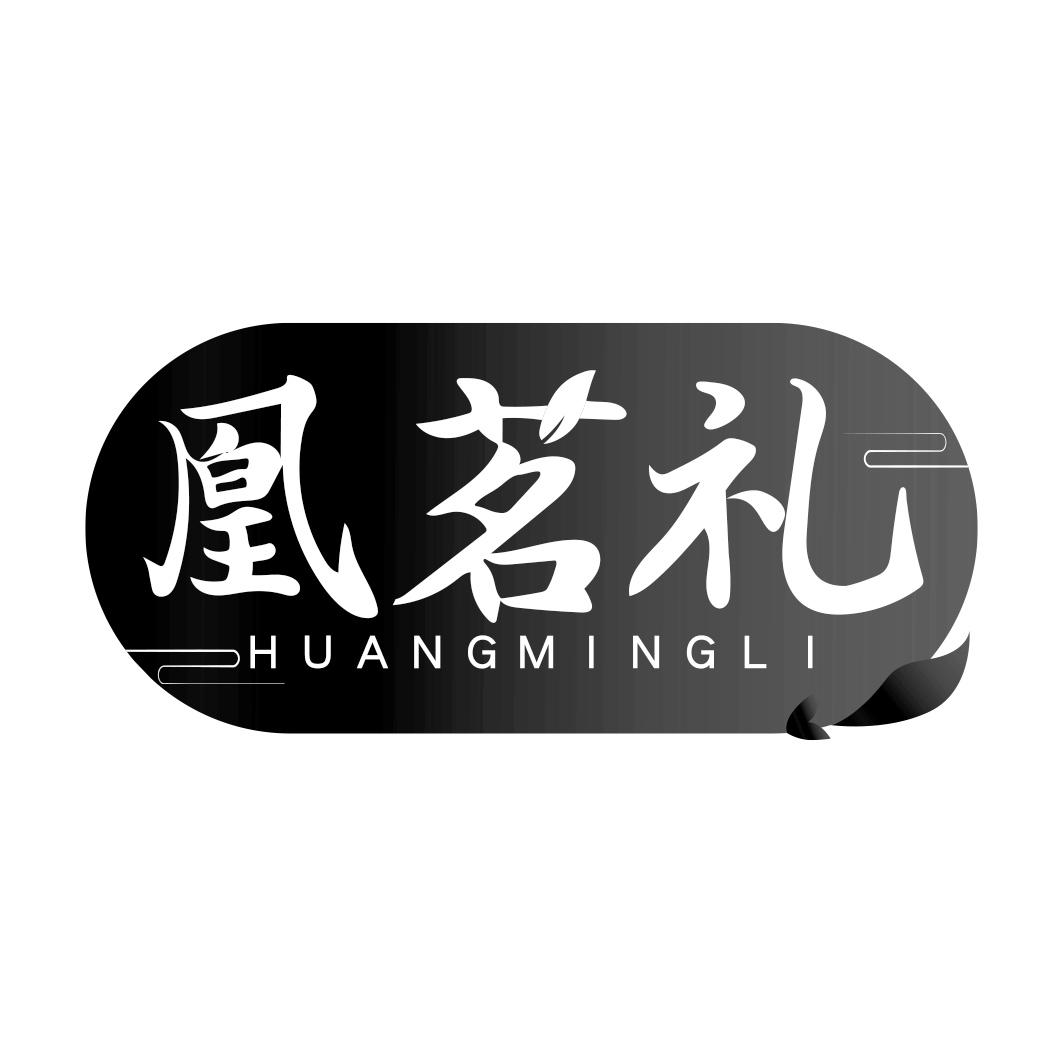 凰茗礼
