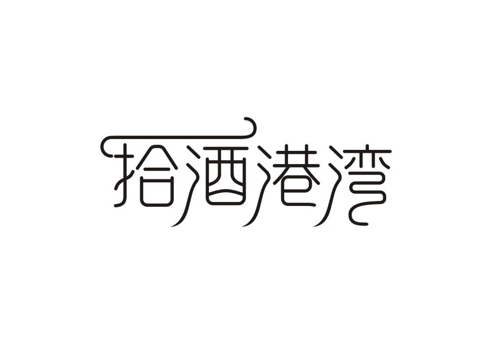 拾酒港湾