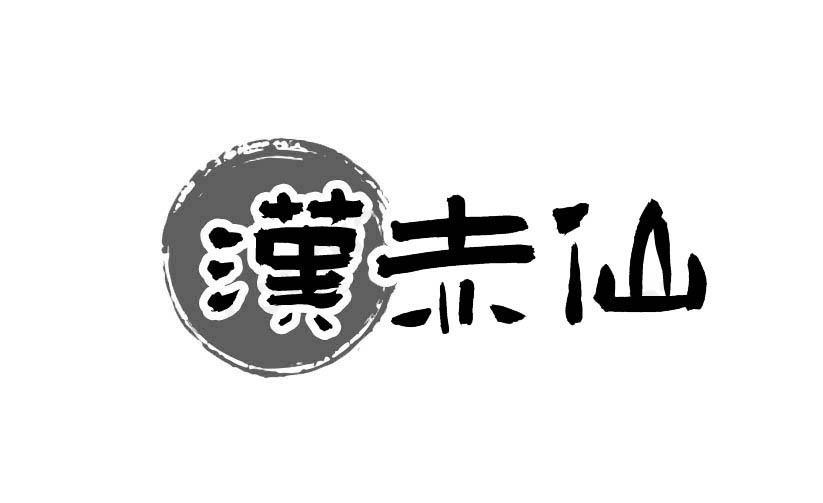 汉赤仙