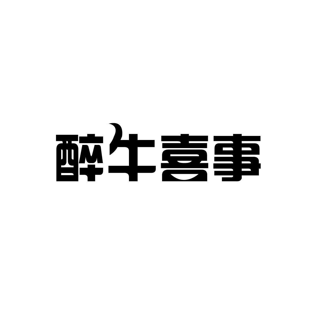 醉牛喜事