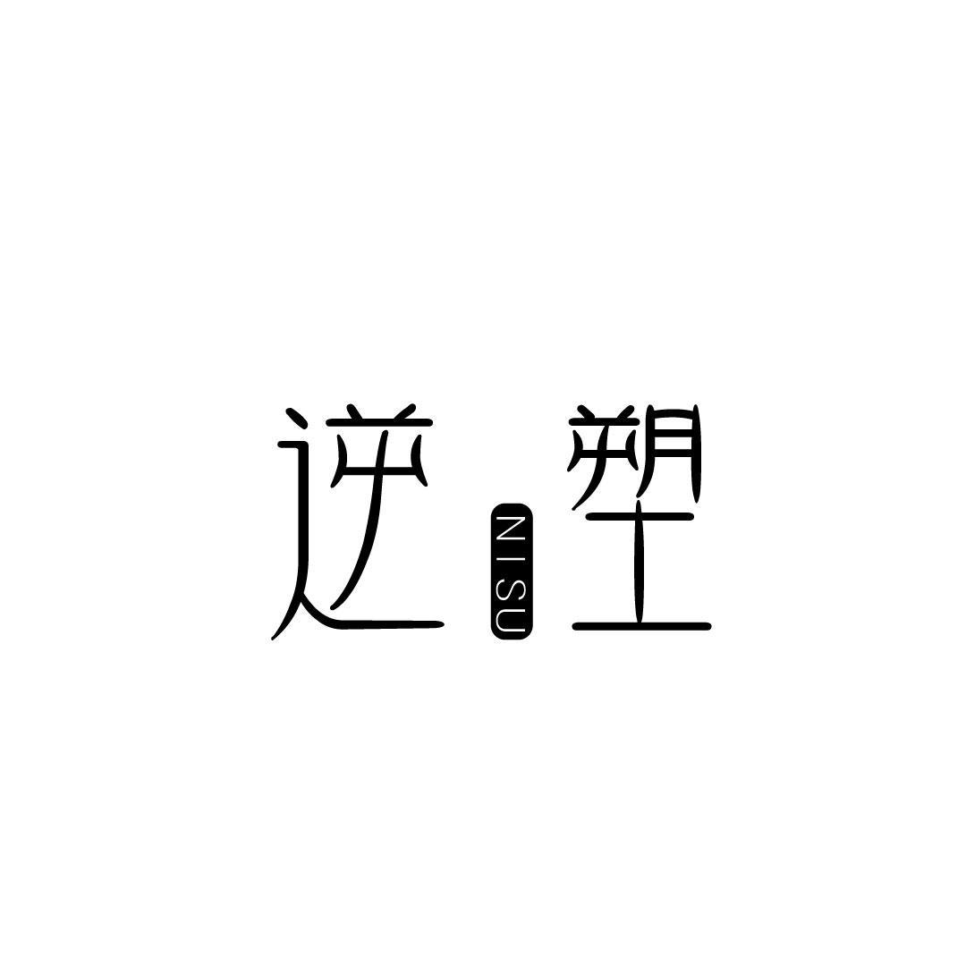 逆塑