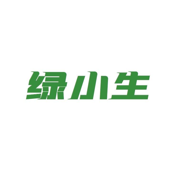 绿小生