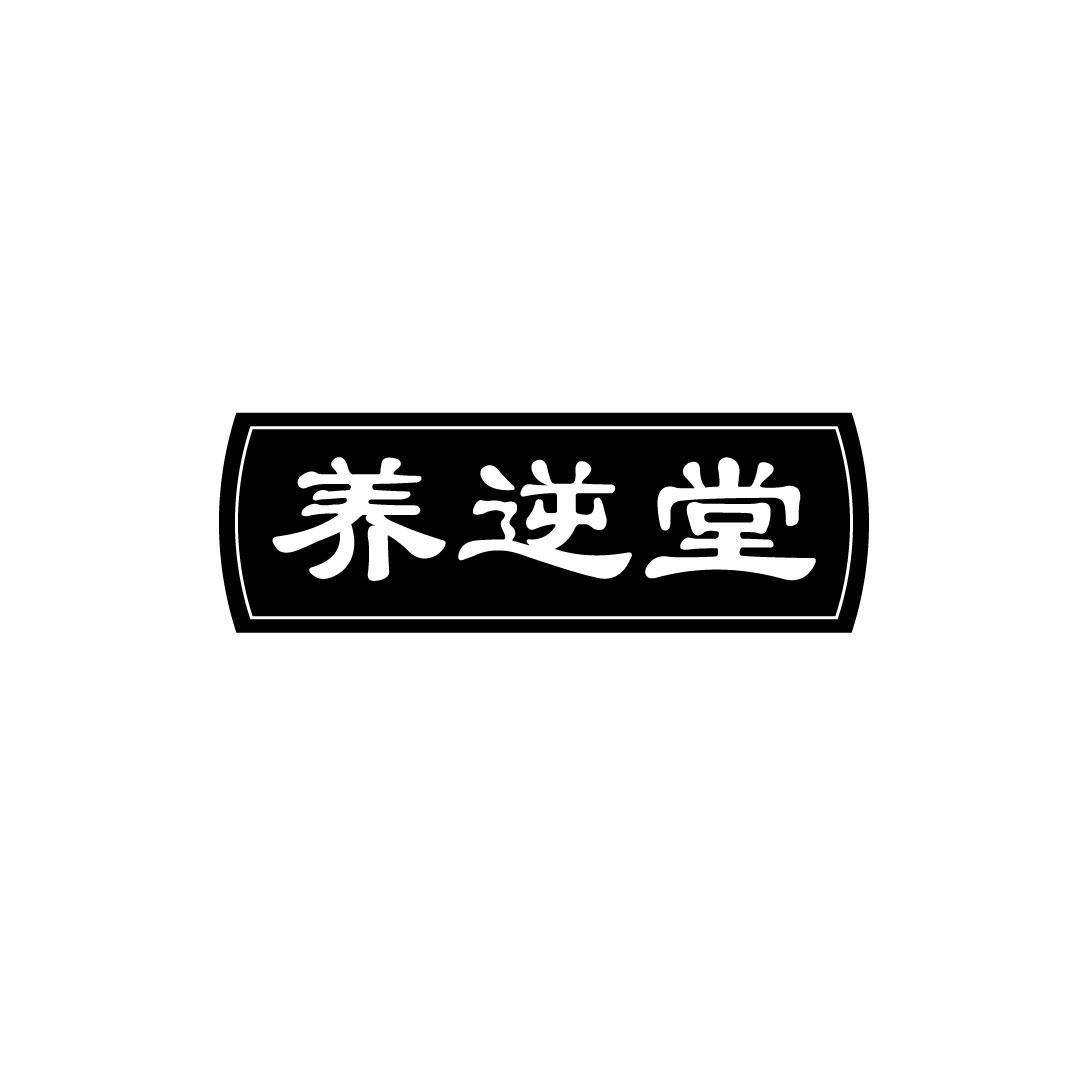 养逆堂