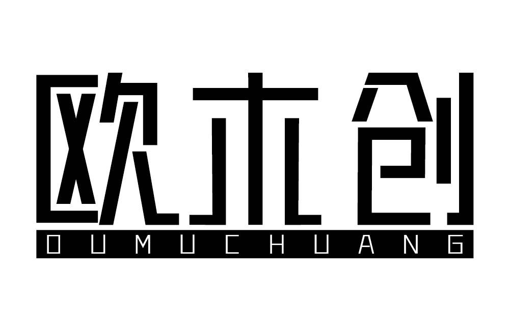 欧木创
