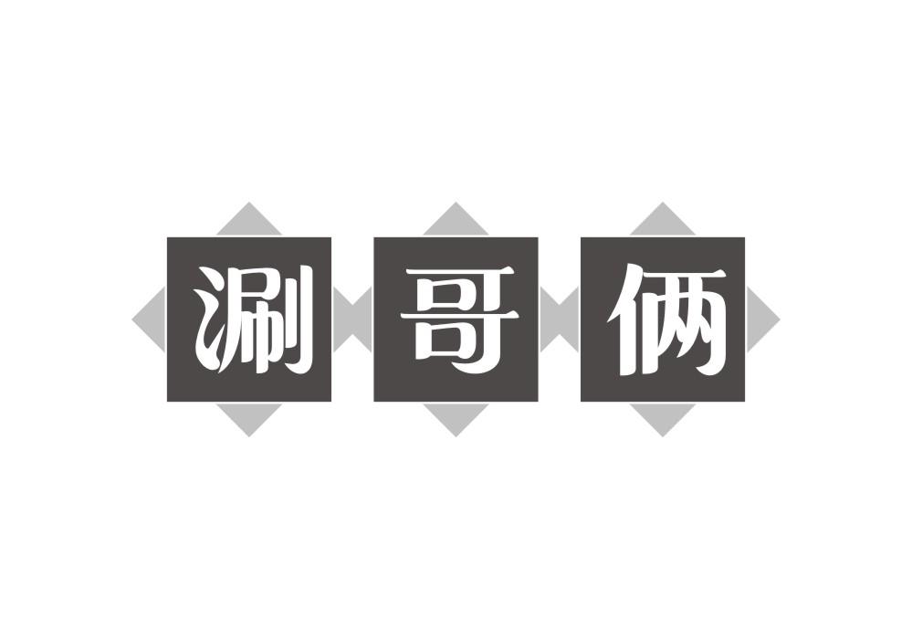 涮哥俩