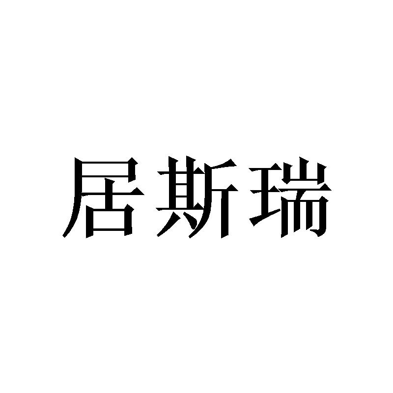 居斯瑞