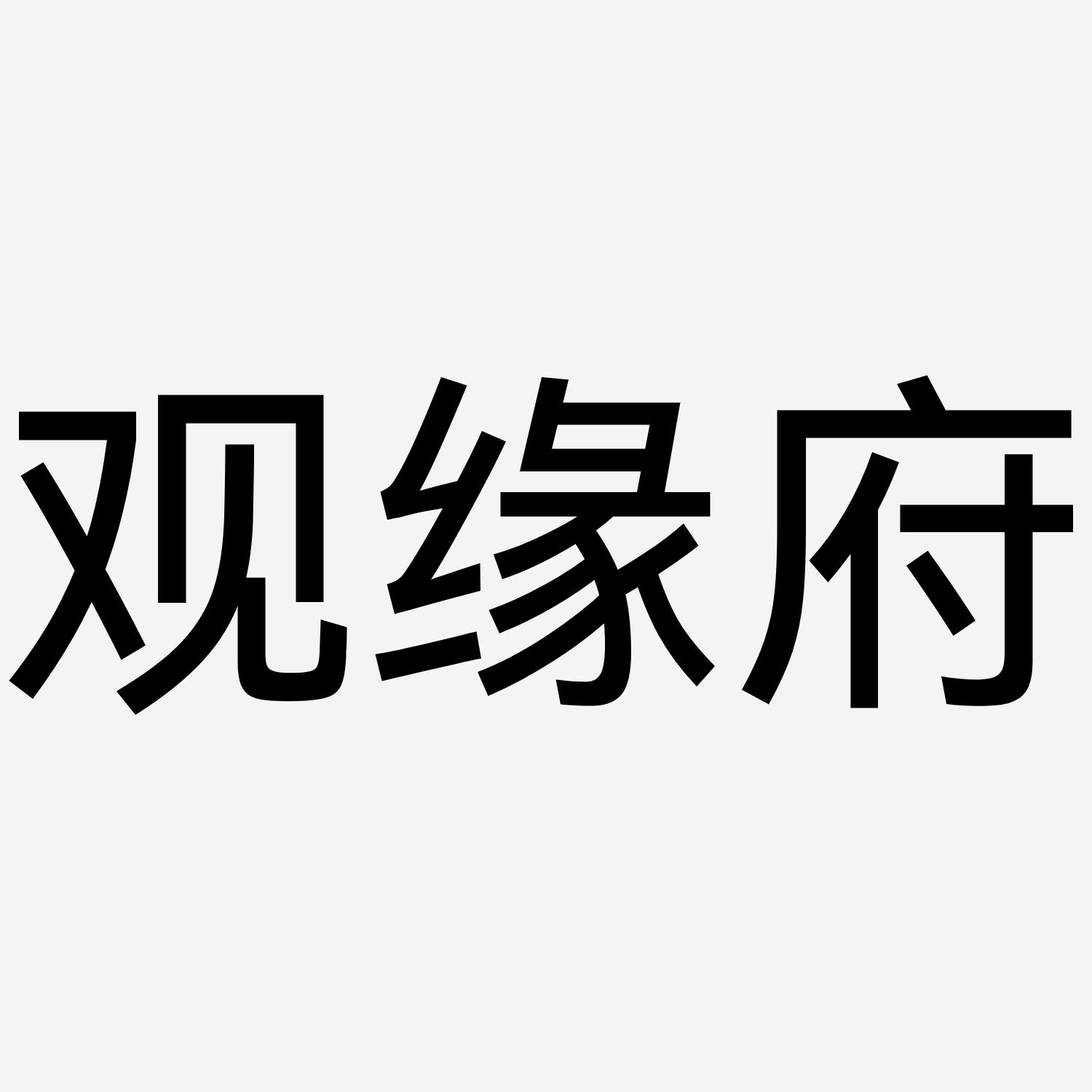 观缘府