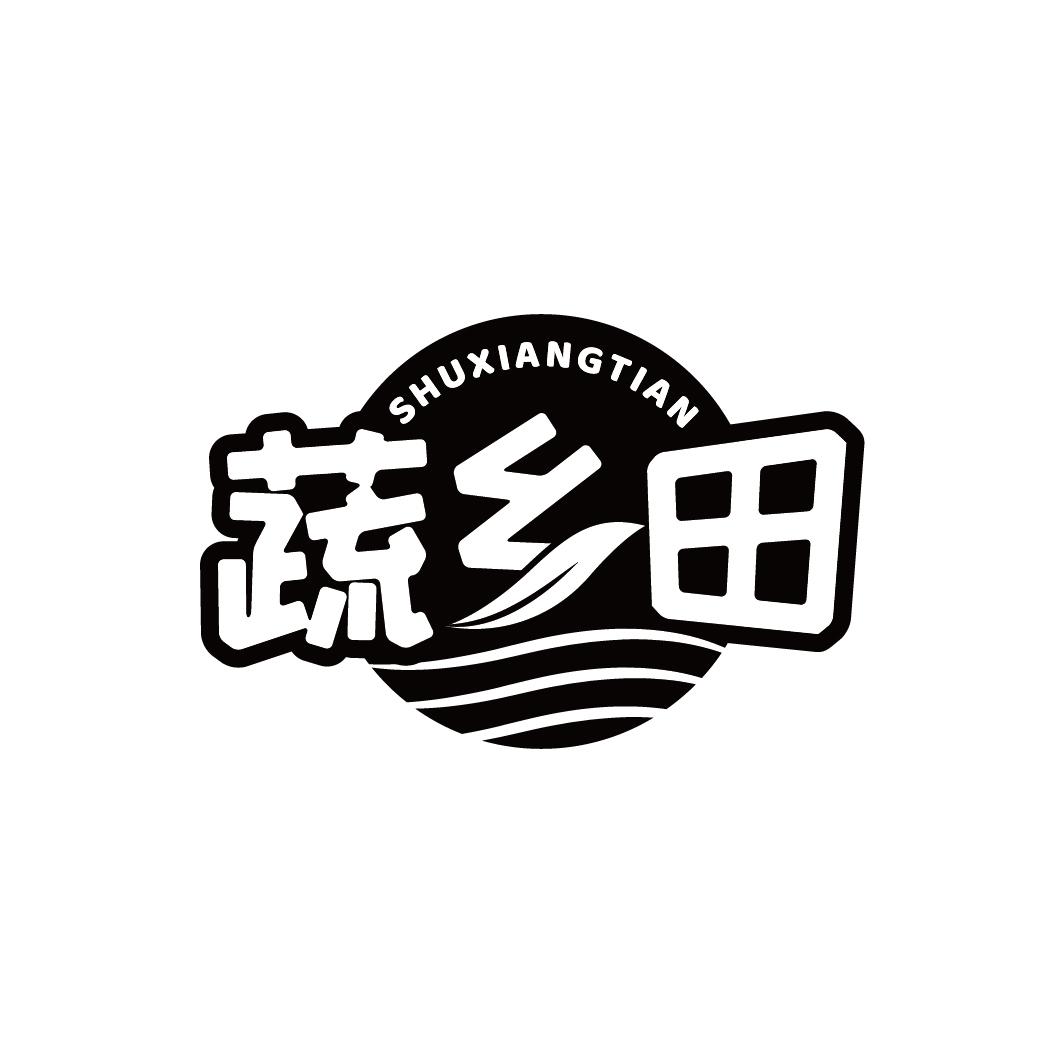 蔬乡田