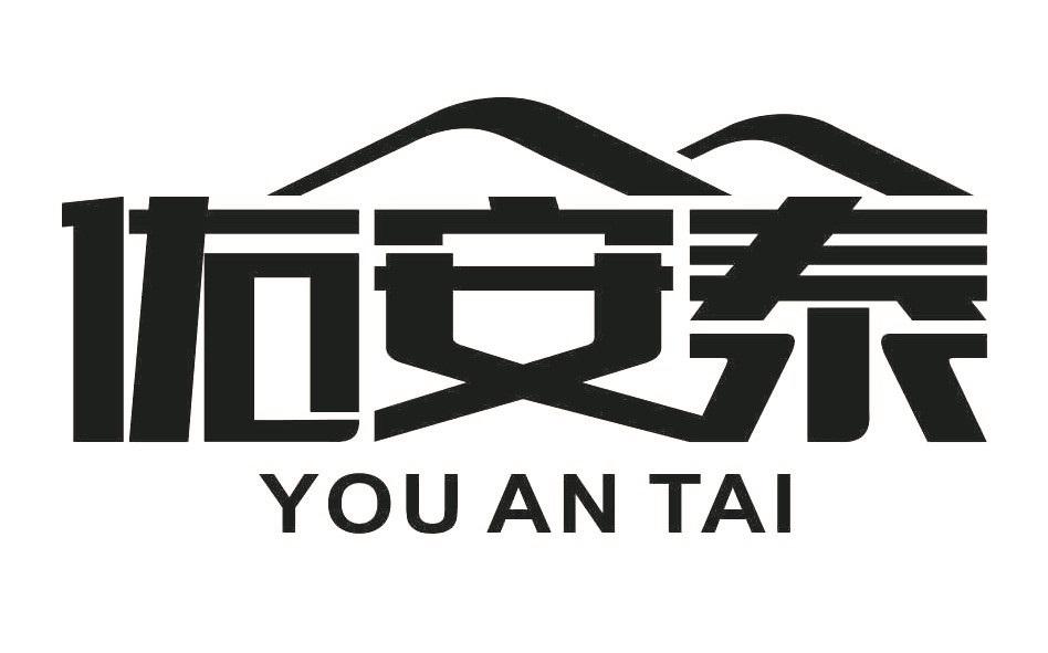 佑安泰