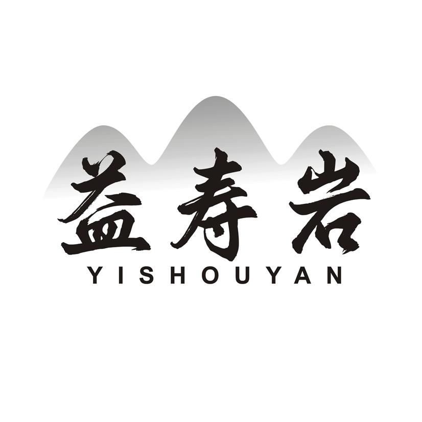 益寿岩