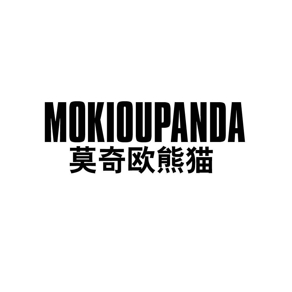 莫奇欧熊猫 MOKIOUPANDA