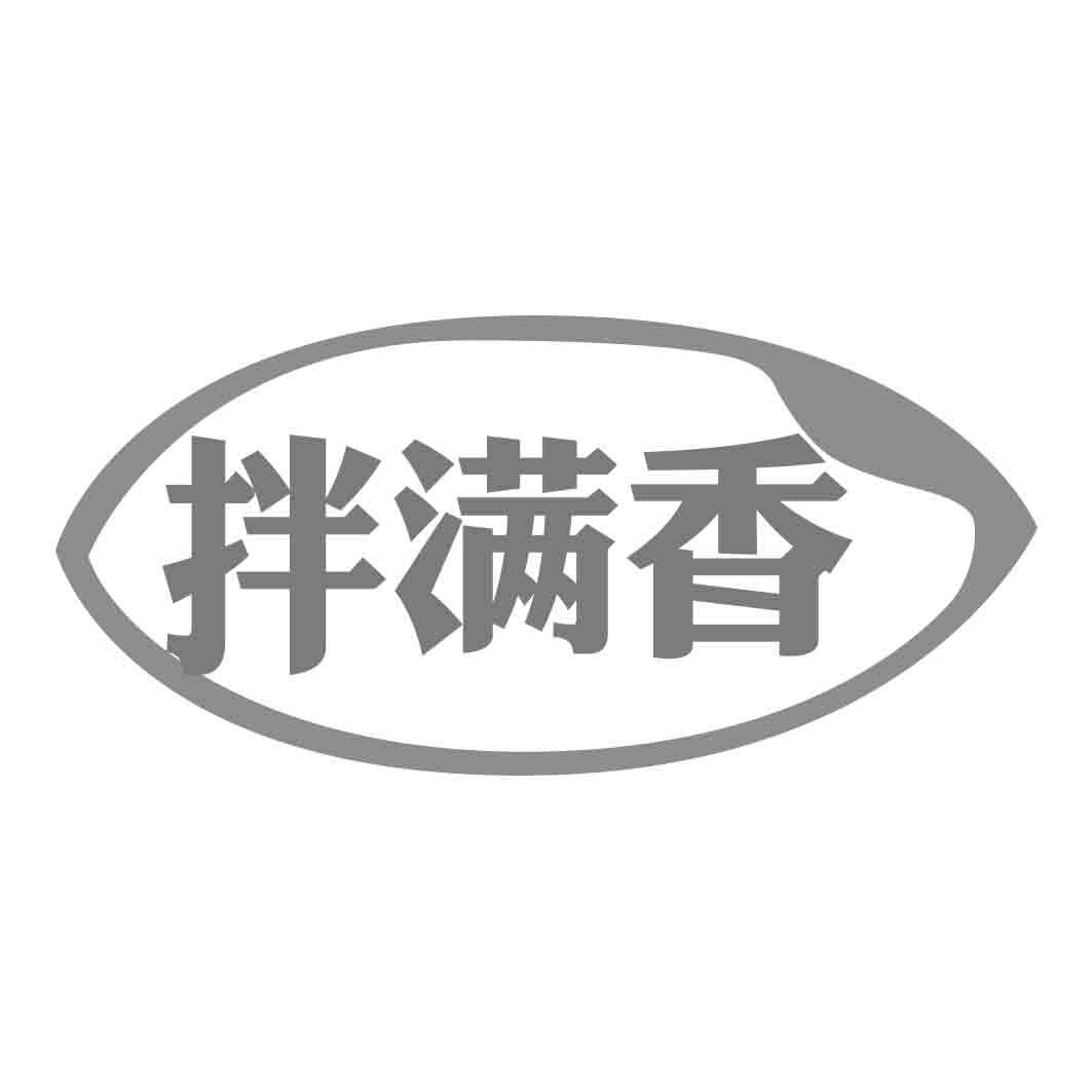 拌满香