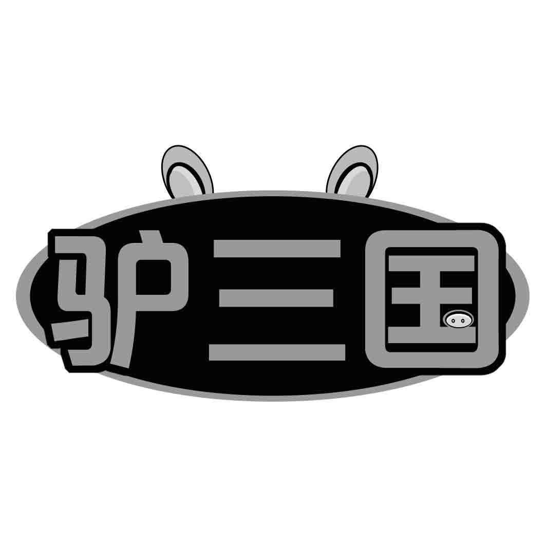 驴三国