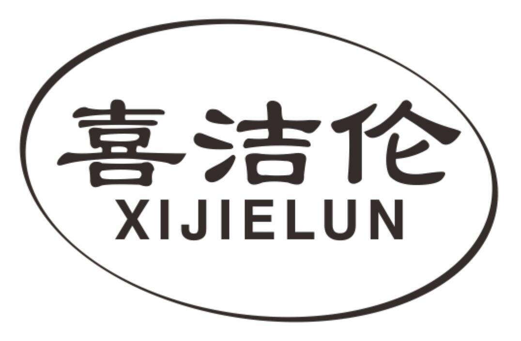 喜洁伦XIJIELUN