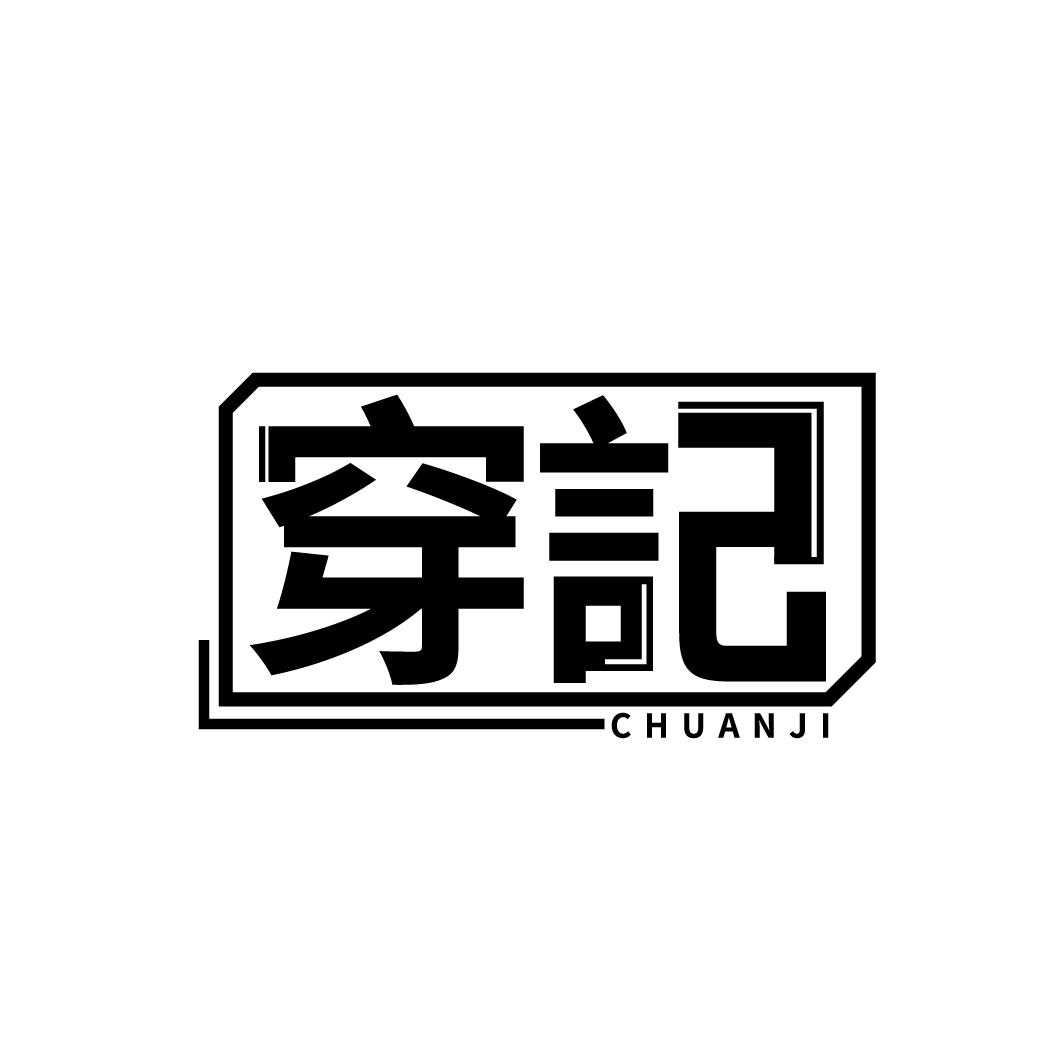 穿记