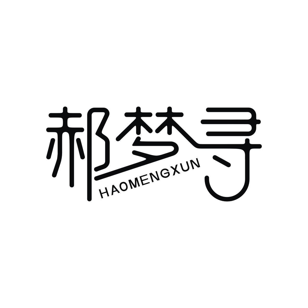 郝梦寻
