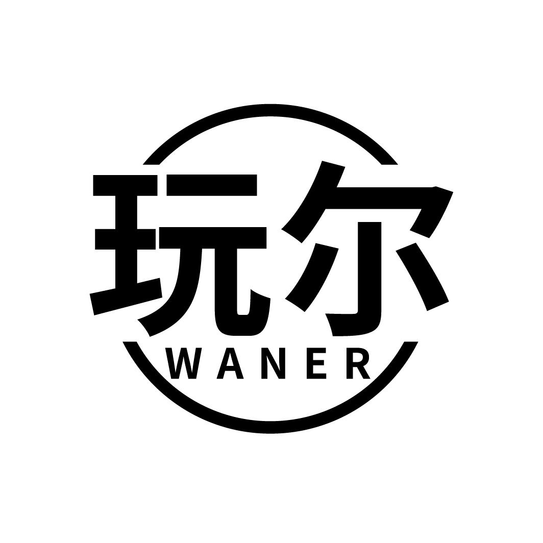 玩尔
WANER