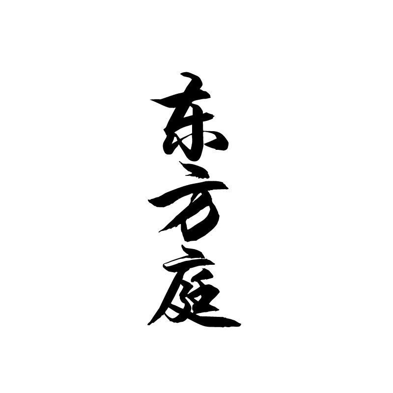 东方庭