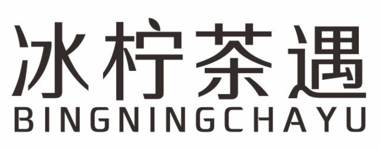 冰柠茶遇