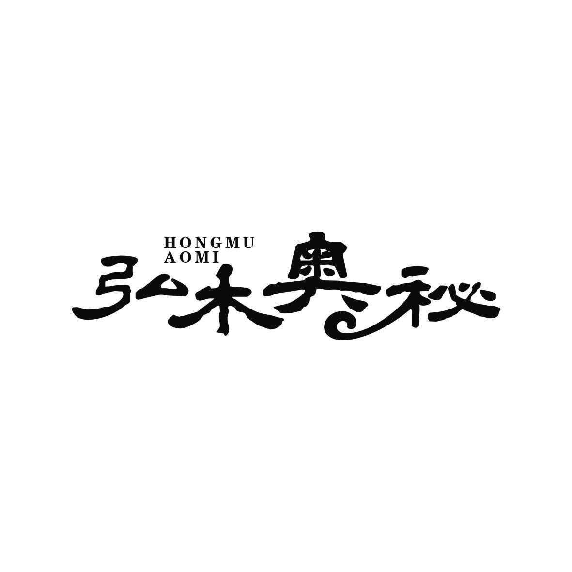 弘木奥秘