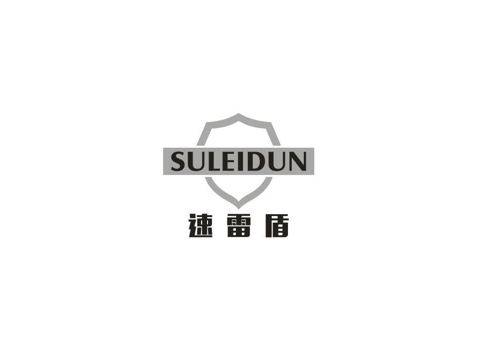 速雷盾