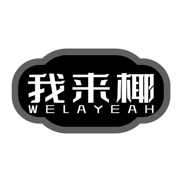 我来椰
WELAYEAH