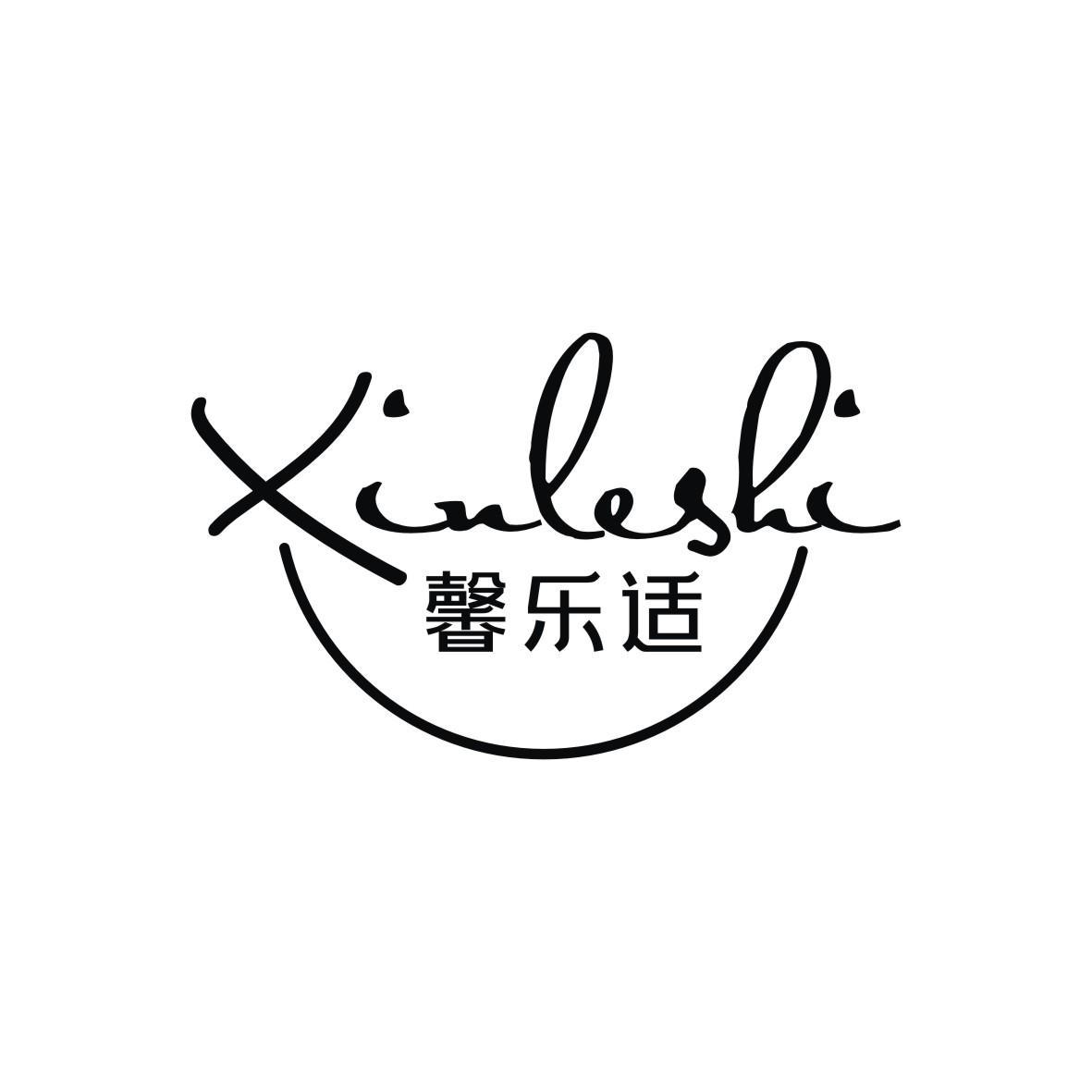 馨乐适