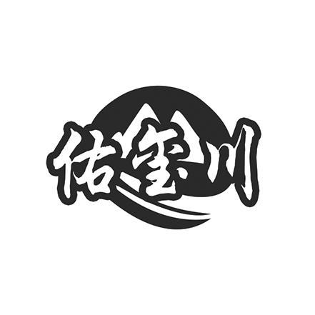 佑玺川