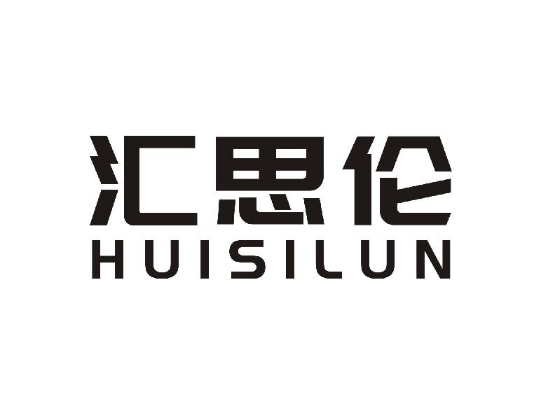 汇思伦