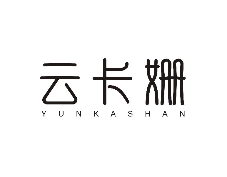 云卡姗