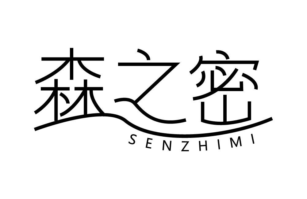 森之密
