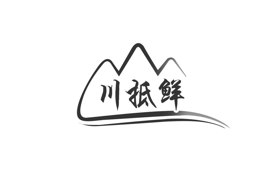 川抵鲜