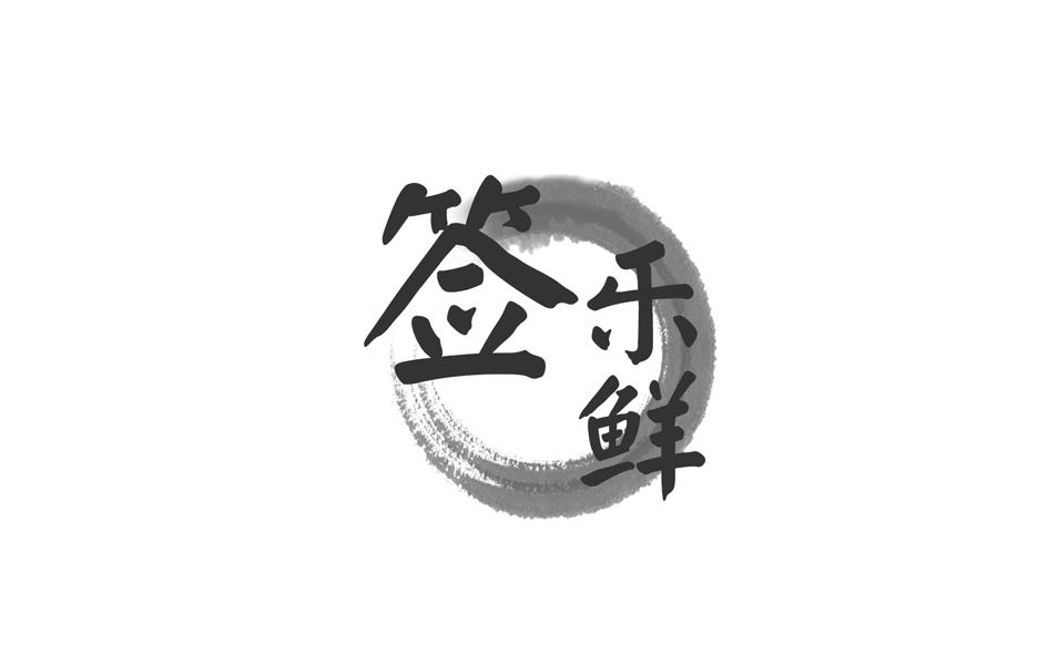 签乐鲜
