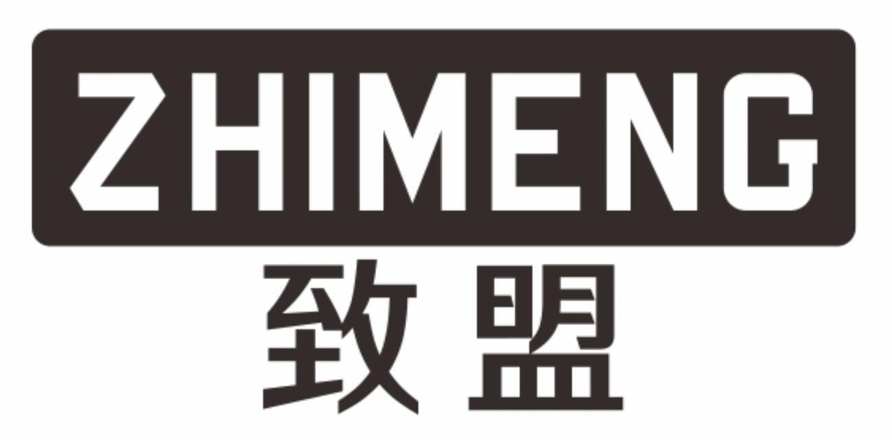 致盟 ZHIMENG