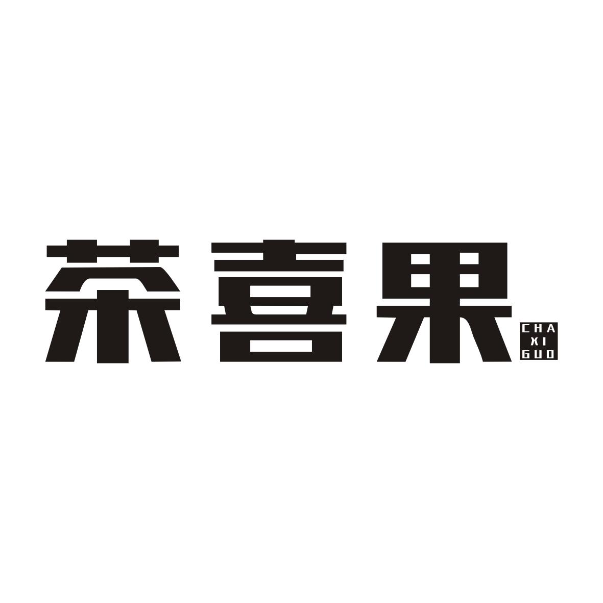茶喜果CHAXIGUO