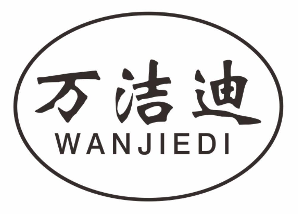 万洁迪