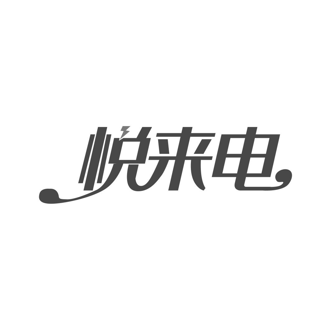 悦来电