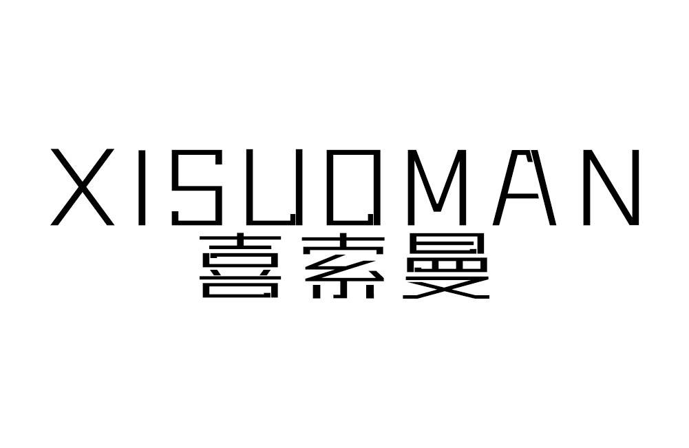 喜索曼