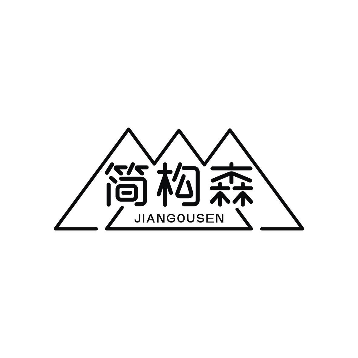 简构森