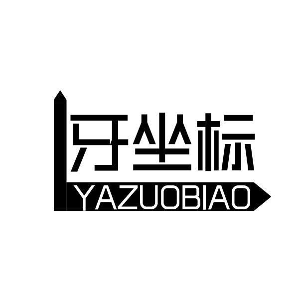 牙坐标
