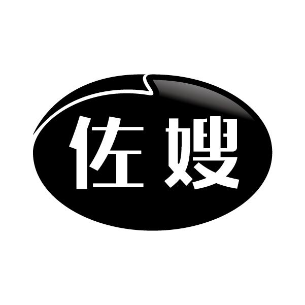 佐嫂
