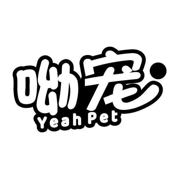 呦宠
YEAH PET
