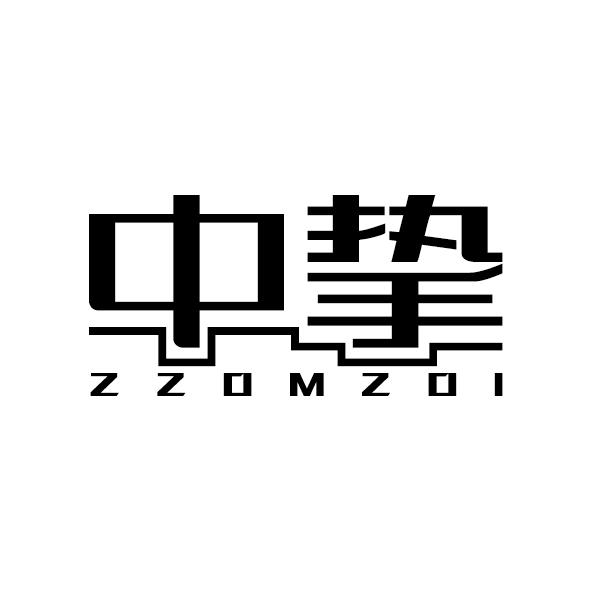 中挚 ZZOMZOI