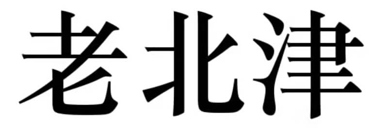 老北津