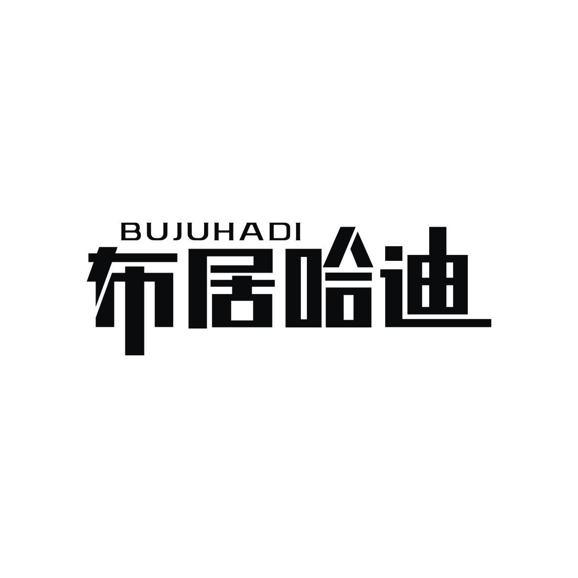 布居哈迪