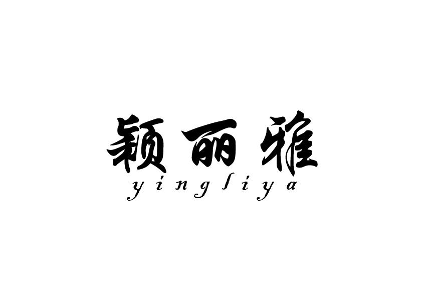 颖丽雅