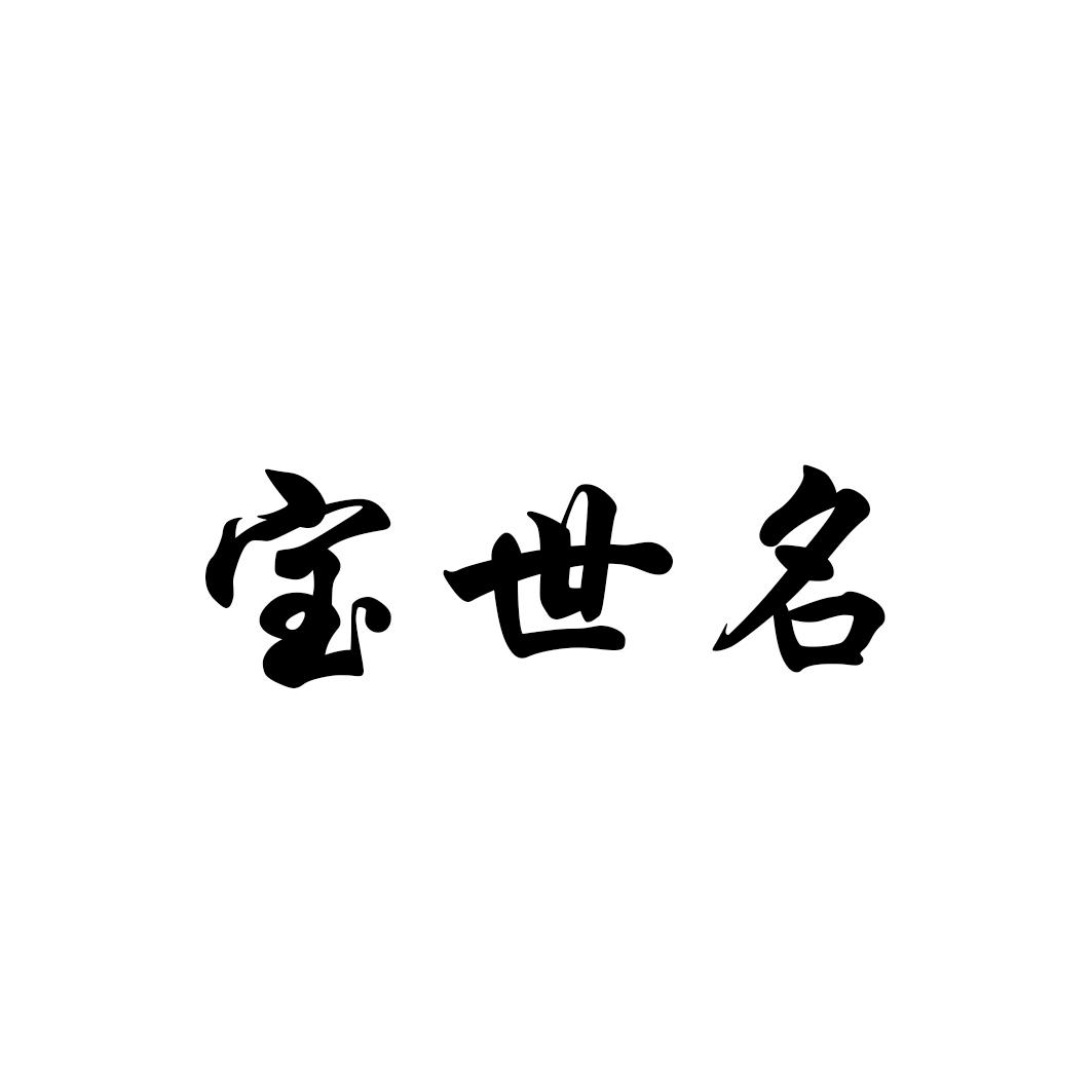 宝世名
